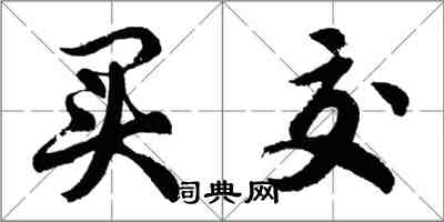 胡問遂買交行書怎么寫