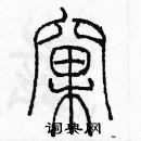 余巨力寫的硬筆篆書窩