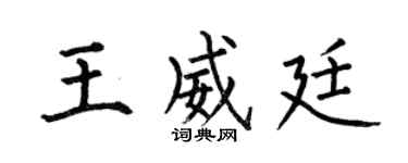 何伯昌王威廷楷書個性簽名怎么寫