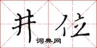 黃華生井位楷書怎么寫