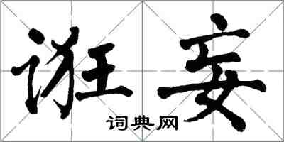 翁闓運誑妄楷書怎么寫