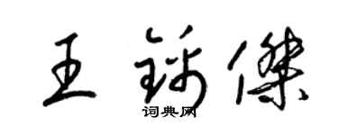 梁錦英王錦傑草書個性簽名怎么寫