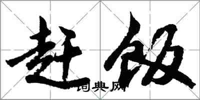 胡問遂趕飯行書怎么寫