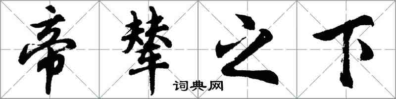 胡問遂帝輦之下行書怎么寫