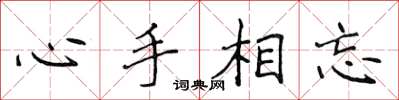侯登峰心手相忘楷書怎么寫