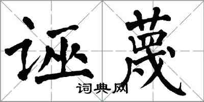 翁闓運誣衊楷書怎么寫