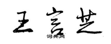 曾慶福王言芝行書個性簽名怎么寫