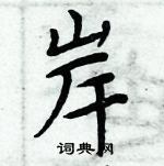 周炳元寫的硬筆楷書岸