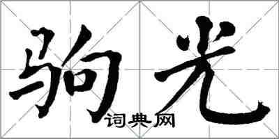 翁闓運駒光楷書怎么寫