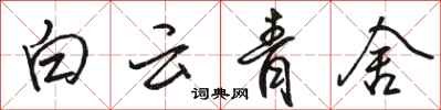 駱恆光白雲青舍行書怎么寫