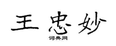 袁強王忠妙楷書個性簽名怎么寫