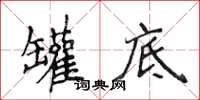 侯登峰罐底楷書怎么寫