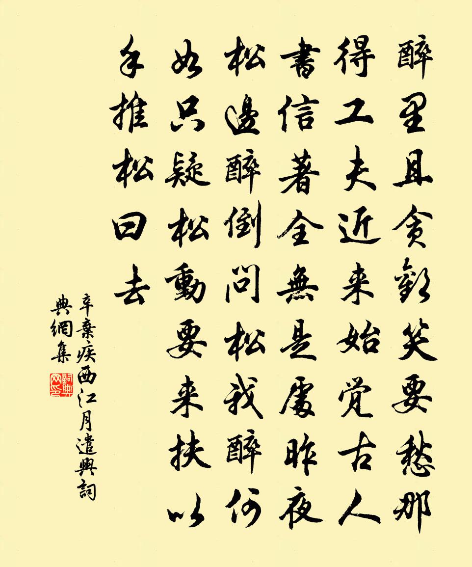 辛棄疾西江月·遣興書法作品欣賞