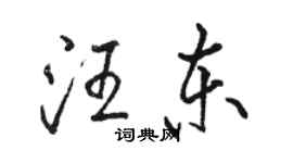 駱恆光汪東行書個性簽名怎么寫