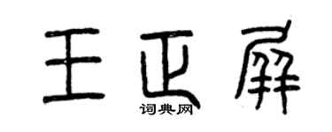 曾慶福王正屏篆書個性簽名怎么寫