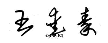 朱錫榮王愛秦草書個性簽名怎么寫