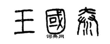 曾慶福王國秦篆書個性簽名怎么寫