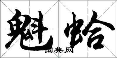 胡問遂魁蛤行書怎么寫