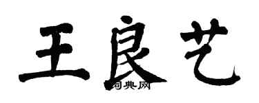 翁闓運王良藝楷書個性簽名怎么寫