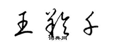 梁錦英王羚千草書個性簽名怎么寫