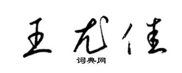 梁錦英王尤佳草書個性簽名怎么寫