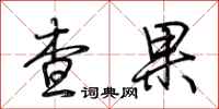 荊霄鵬查果行書怎么寫