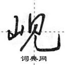 田英章寫的硬筆行書峴