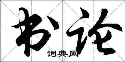 胡問遂書論行書怎么寫