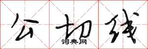 段相林公切線行書怎么寫