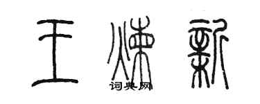 陳墨王煉新篆書個性簽名怎么寫