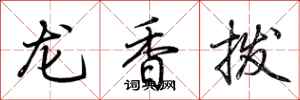 荊霄鵬龍香撥行書怎么寫