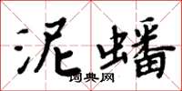 周炳元泥蟠楷書怎么寫
