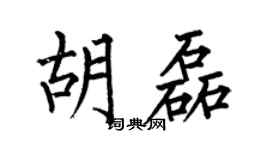 何伯昌胡磊楷書個性簽名怎么寫
