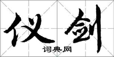 胡問遂儀劍行書怎么寫