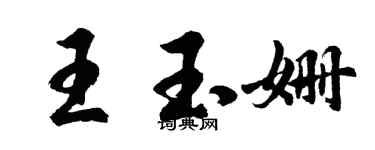 胡問遂王玉姍行書個性簽名怎么寫