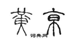 陳聲遠黃京篆書個性簽名怎么寫