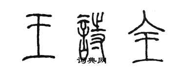 陳墨王詩全篆書個性簽名怎么寫