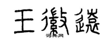 曾慶福王徽遠篆書個性簽名怎么寫