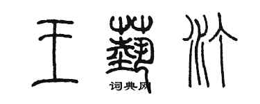 陳墨王藝汀篆書個性簽名怎么寫