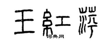 曾慶福王紅萍篆書個性簽名怎么寫