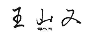 駱恆光王山又行書個性簽名怎么寫