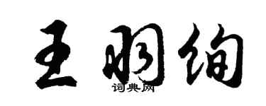 胡問遂王羽絢行書個性簽名怎么寫