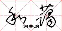 王冬齡和藹草書怎么寫