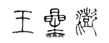 陳聲遠王星澎篆書個性簽名怎么寫