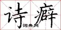 丁謙詩癖楷書怎么寫