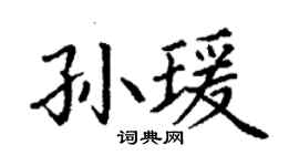 丁謙孫瑗楷書個性簽名怎么寫