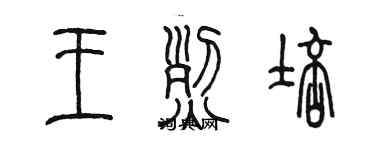 陳墨王烈培篆書個性簽名怎么寫