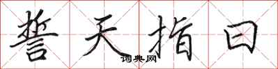 田英章誓天指日行書怎么寫