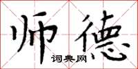 周炳元師德楷書怎么寫