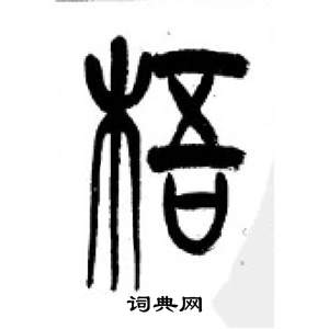 李剛田在千字文中寫的梧